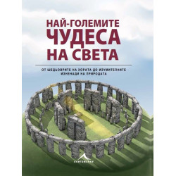 Най-големите чудеса на света