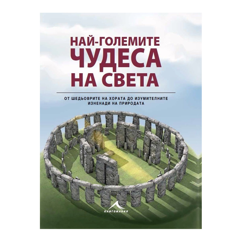 Най-големите чудеса на света