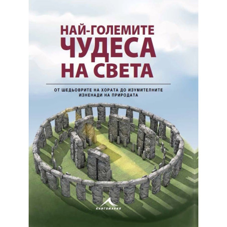 Най-големите чудеса на света