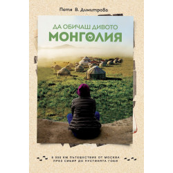 Да обичаш дивото - Монголия