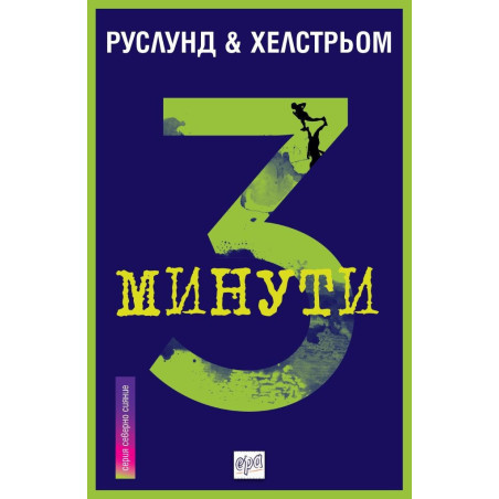 3 минути