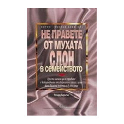 Не правете от мухата слон в семейството