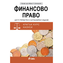 Финансово право. Шесто издание