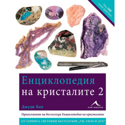 Енциклопедия на кристалите. Том 2