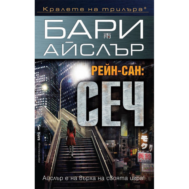 Рейн-сан: Сеч