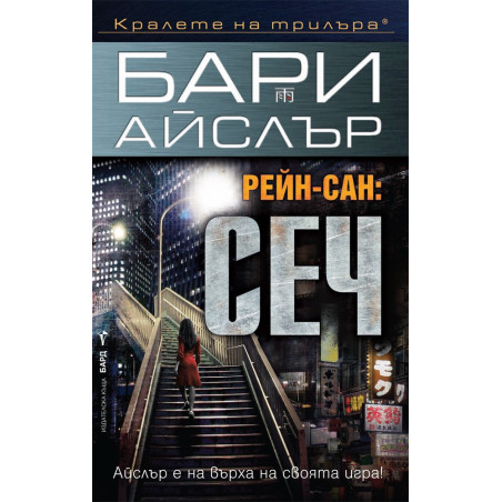 Рейн-сан: Сеч
