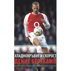 Хладнокръвие и скорост - Денис Бергкамп