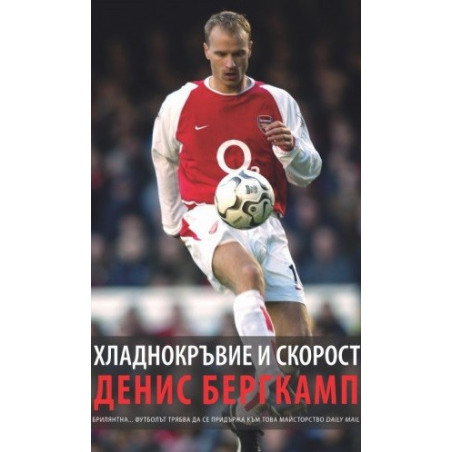 Хладнокръвие и скорост - Денис Бергкамп