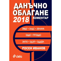 Данъчно облагане 2018 - Коментар