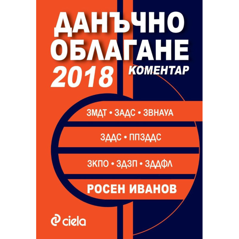 Данъчно облагане 2018 - Коментар