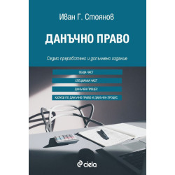 Данъчно право 2018 Седмо издание