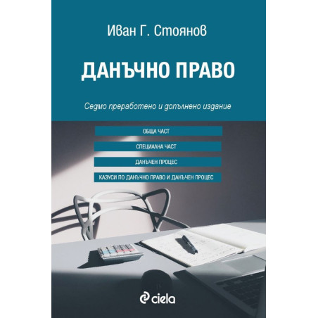 Данъчно право 2018 Седмо издание