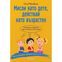 Мисли като дете, действай като възрастен