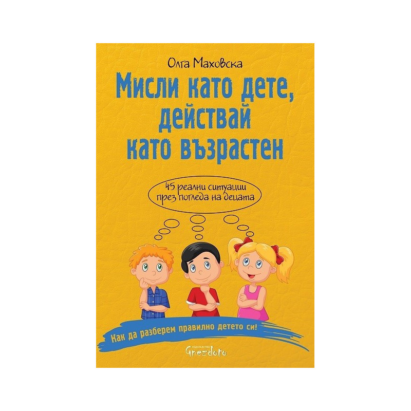 Мисли като дете, действай като възрастен