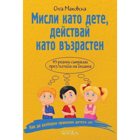 Мисли като дете, действай като възрастен