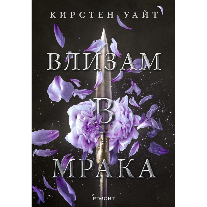 Влизам в мрака
