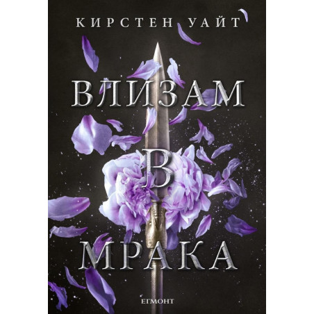 Влизам в мрака