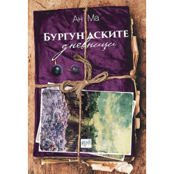 Бургундските дневници