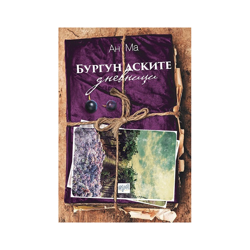 Бургундските дневници