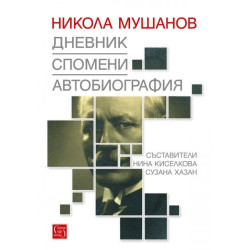 Никола Мушанов. Дневник. Спомени. Автобиография