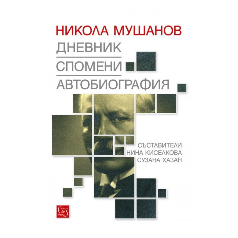 Никола Мушанов. Дневник. Спомени. Автобиография