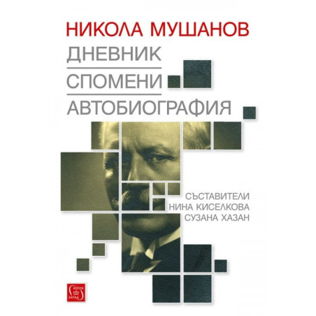 Никола Мушанов. Дневник. Спомени. Автобиография