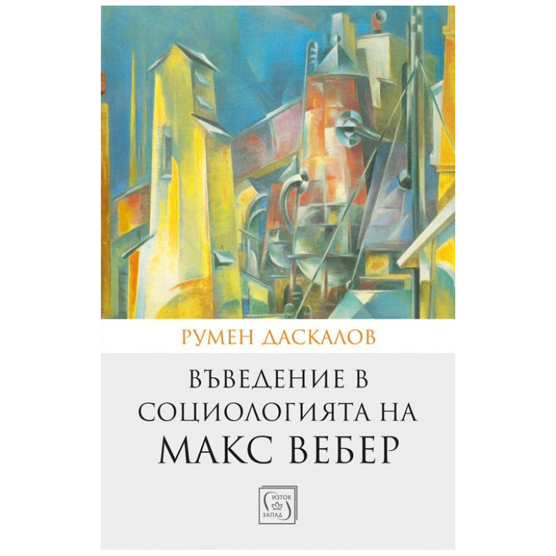 Въведение в социологията на Макс Вебер