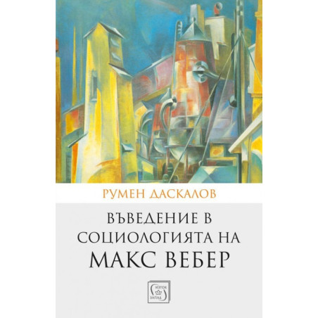 Въведение в социологията на Макс Вебер