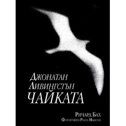 Джонатан Ливингстън Чайката