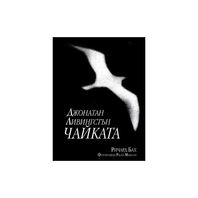 Джонатан Ливингстън Чайката