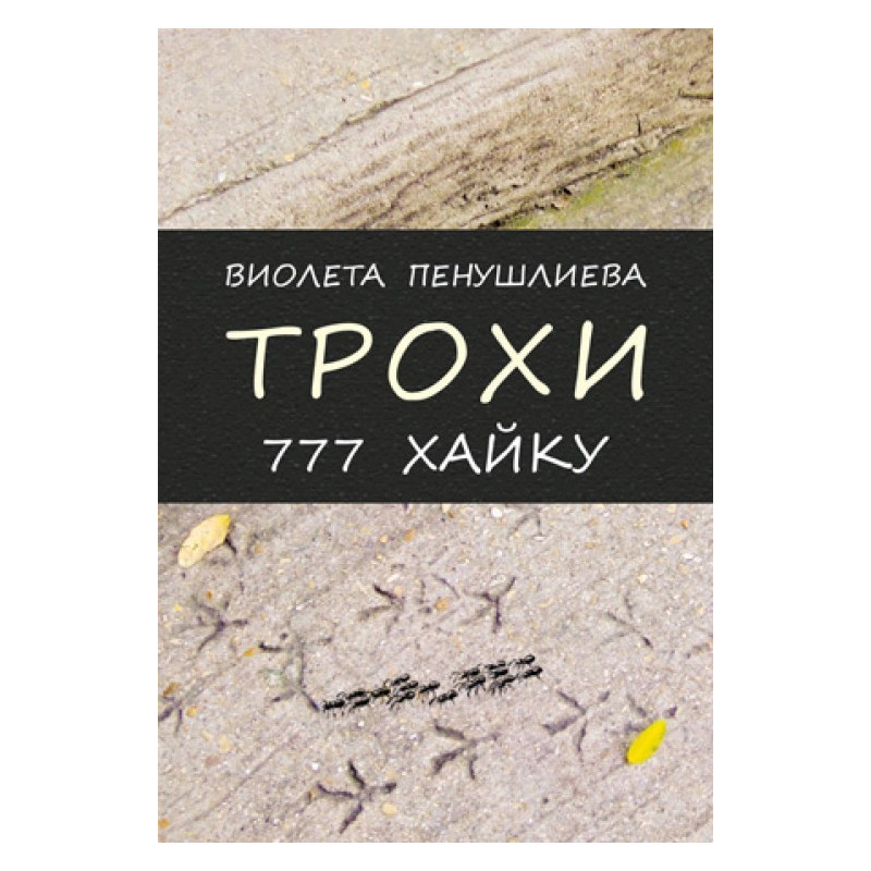Трохи. 777 хайку