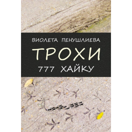 Трохи. 777 хайку