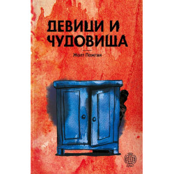 Девици и чудовища
