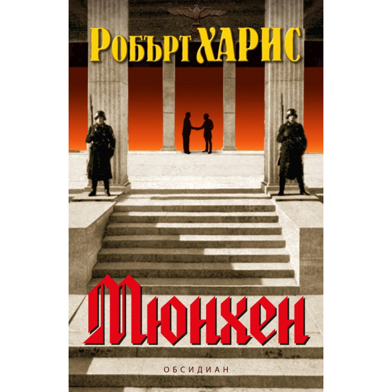 Мюнхен