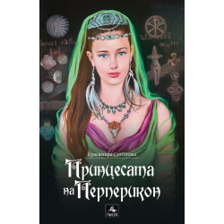 Принцесата на Перперикон