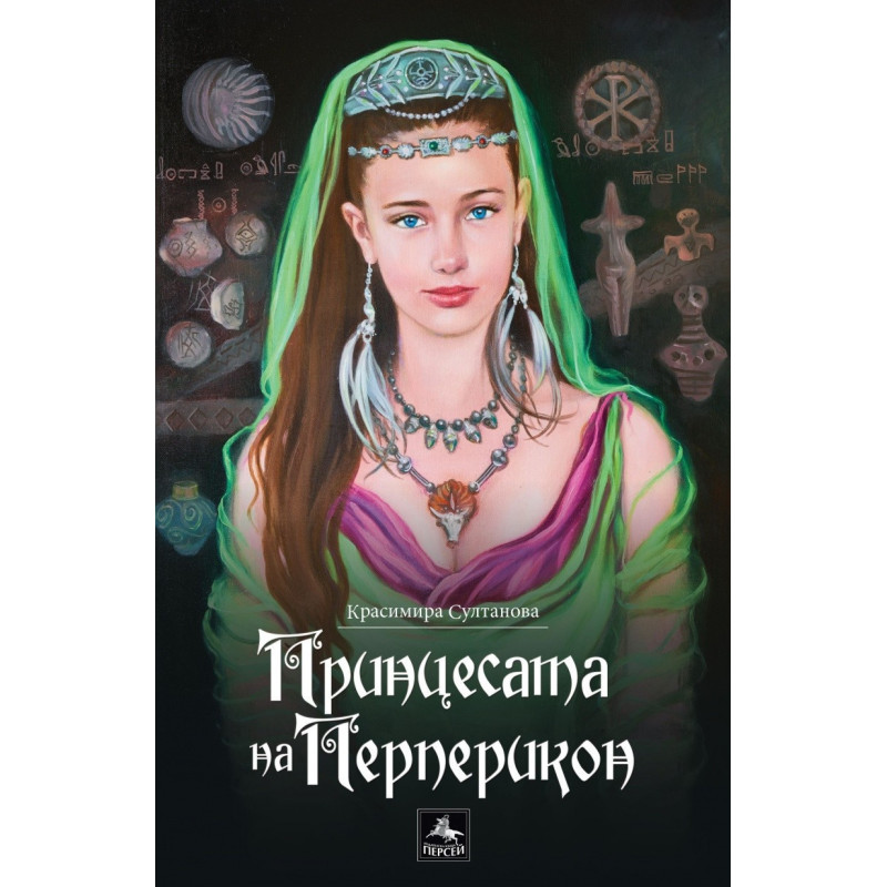 Принцесата на Перперикон
