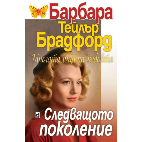 Следващото поколение