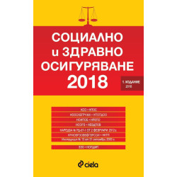 Социално и здравно осигуряване 2018 - Сборник нормативни актове