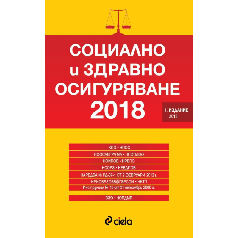 Социално и здравно осигуряване 2018 - Сборник нормативни актове