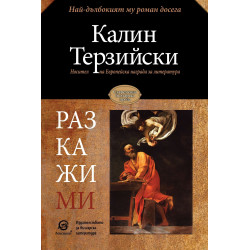Разкажи ми