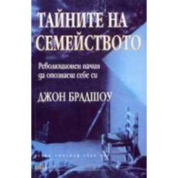 Тайните на семейството. Революционен начин да опознаеш себе си