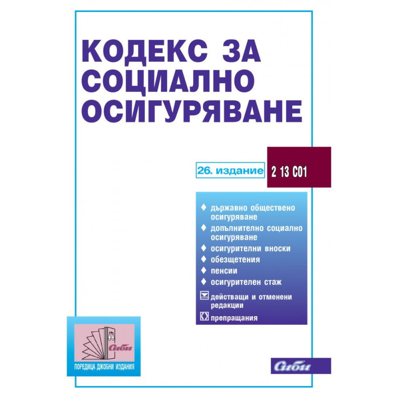 Кодекс за социално осигуряване /26. издание