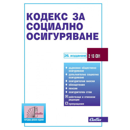 Кодекс за социално осигуряване /26. издание