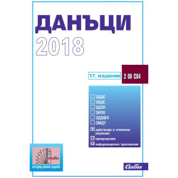 Данъци 2018 - 17. издание