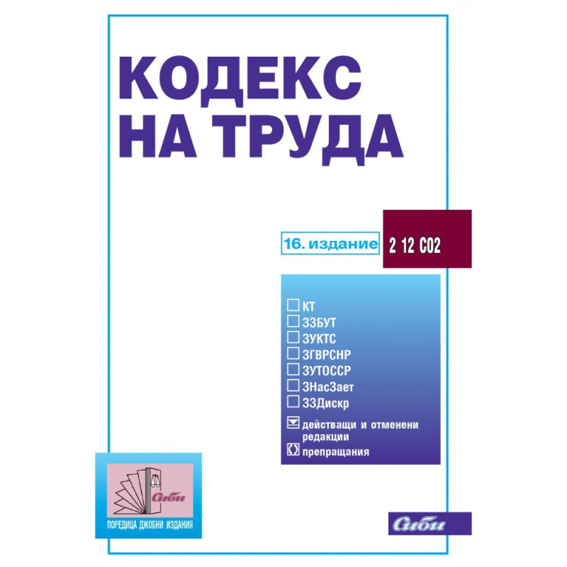 Кодекс на труда/16. издание