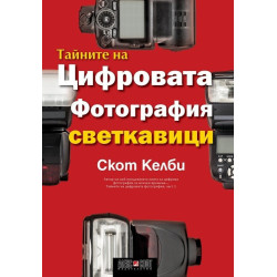 Тайните на цифровата фотография - част 6: Светкавици