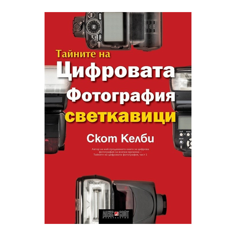 Тайните на цифровата фотография - част 6: Светкавици