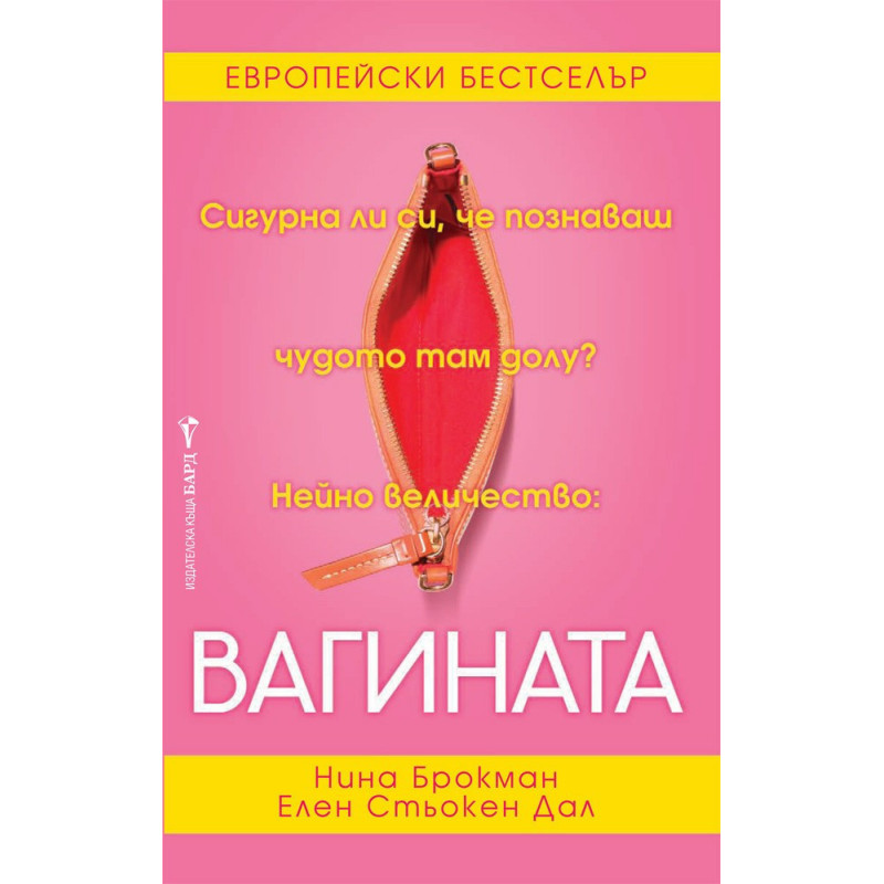 Вагината