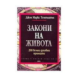 Закони на живота. 200 вечни духовни принципи
