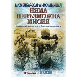 Няма невъзможна мисия